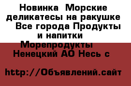 Новинка! Морские деликатесы на ракушке! - Все города Продукты и напитки » Морепродукты   . Ненецкий АО,Несь с.